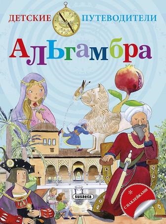 La Alhambra (ruso) | 9788467732269 | Falcón, Cristina | Librería Castillón - Comprar libros online Aragón, Barbastro