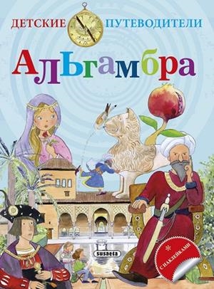 La Alhambra (ruso) | 9788467732269 | Falcón, Cristina | Librería Castillón - Comprar libros online Aragón, Barbastro
